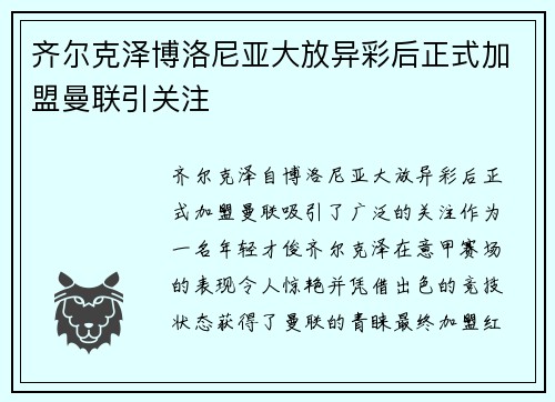 齐尔克泽博洛尼亚大放异彩后正式加盟曼联引关注